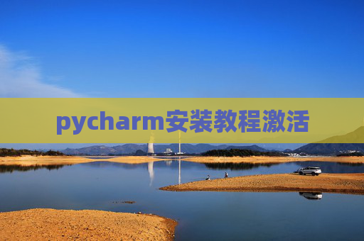 pycharm安装教程激活