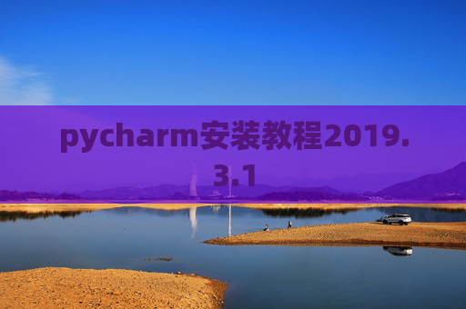 pycharm安装教程2019.3.1